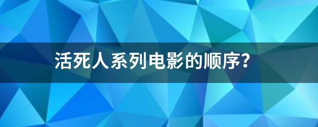 活死人系列电影的顺序？