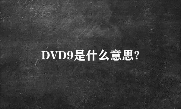 DVD9是什么意思?