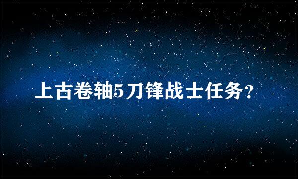 上古卷轴5刀锋战士任务？