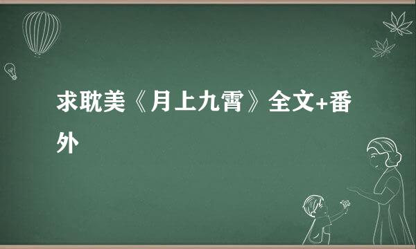 求耽美《月上九霄》全文+番外