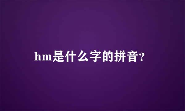 hm是什么字的拼音？