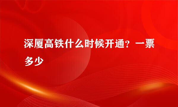 深厦高铁什么时候开通？一票多少