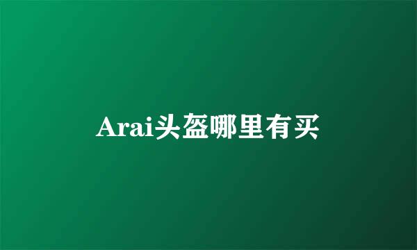 Arai头盔哪里有买