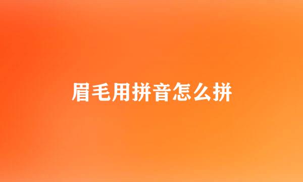 眉毛用拼音怎么拼