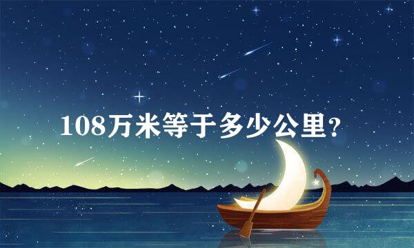 108万米等于多少公里？