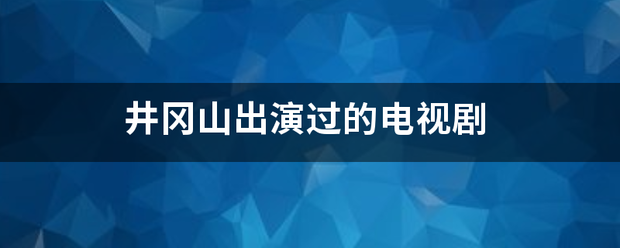 井冈山出演过的电视剧