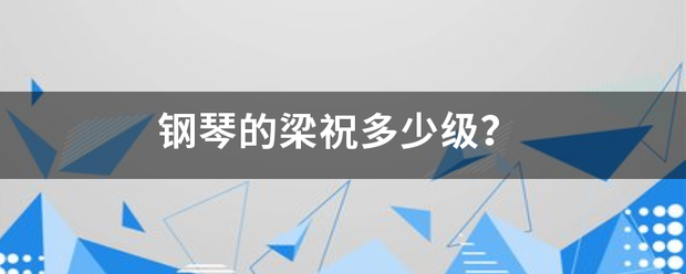 钢琴的梁祝多少级？