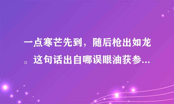 一点寒芒先到，随后枪出如龙。这句话出自哪误眼油获参镇里，又是什么意思来自？