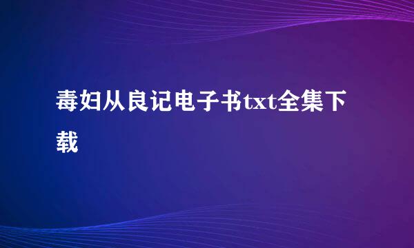 毒妇从良记电子书txt全集下载