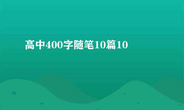 高中400字随笔10篇10