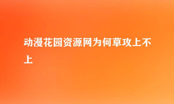 动漫花园资源网为何草攻上不上