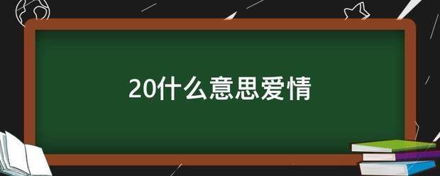 20什么意思爱情