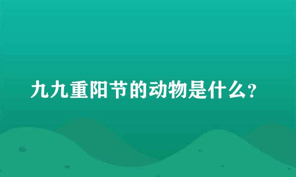 九九重阳节的动物是什么？