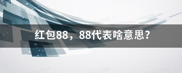 红包88，8督站提出胡所便8代表啥意思？