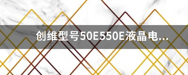 创维型号50E550E液晶电视机开机背光灯指示灯亮有开机声音但开不了机黑屏是什么问题？