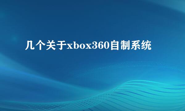 几个关于xbox360自制系统