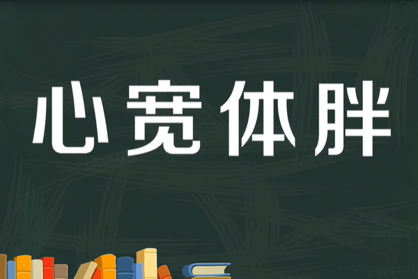 心宽体胖是什么意思