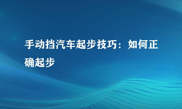 手动挡汽车起步技巧：如何正确起步