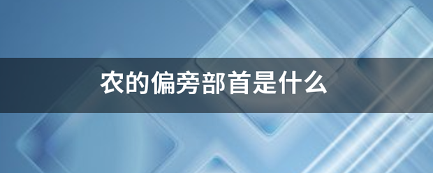 农的偏旁部首是什么