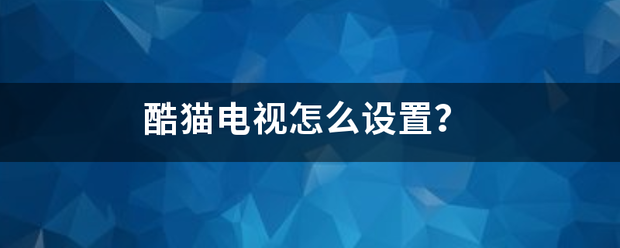 酷猫电视怎么设置？