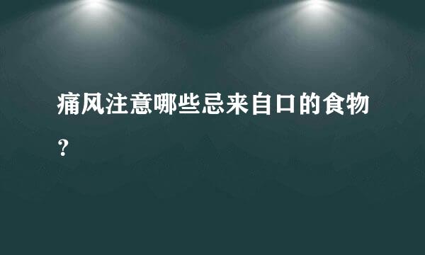 痛风注意哪些忌来自口的食物？