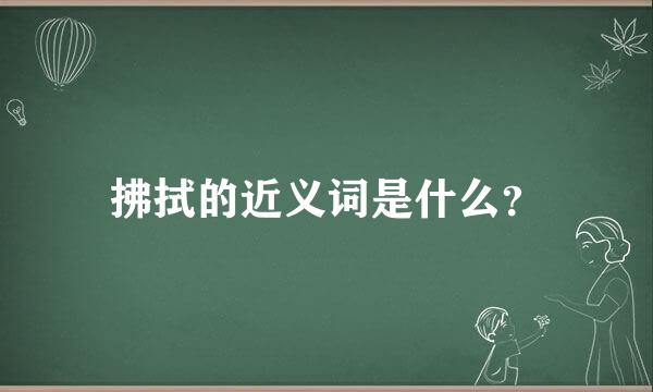 拂拭的近义词是什么？