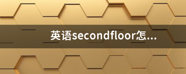 英语secondfloor怎么读