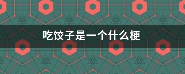 吃饺子是一个什么梗