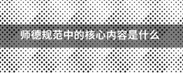 师德规范中来自的核心内容是什么