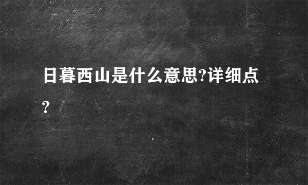 日暮西山是什么意思?详细点？