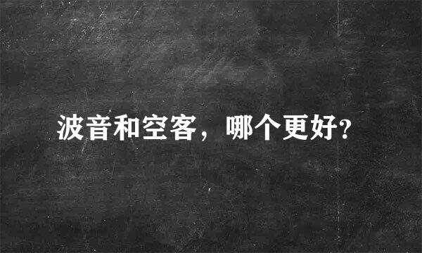 波音和空客，哪个更好？