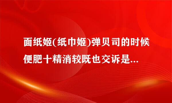 面纸姬(纸巾姬)弹贝司的时候便肥十精消较既也交诉是不是不用大拇指？