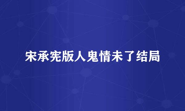 宋承宪版人鬼情未了结局