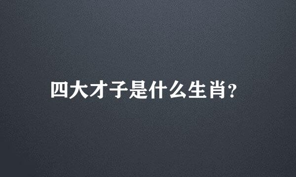 四大才子是什么生肖？