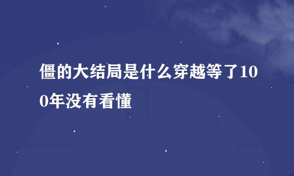 僵的大结局是什么穿越等了100年没有看懂