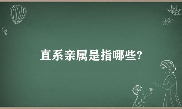 直系亲属是指哪些?