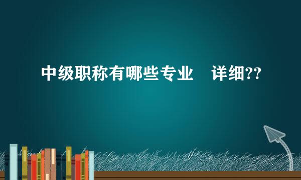 中级职称有哪些专业 详细??