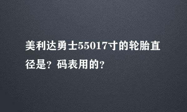 美利达勇士55017寸的轮胎直径是？码表用的？