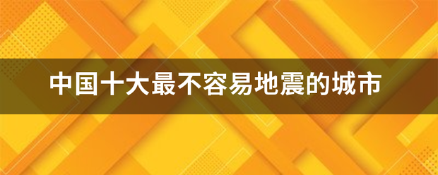 中国十大最不容易地震的城市