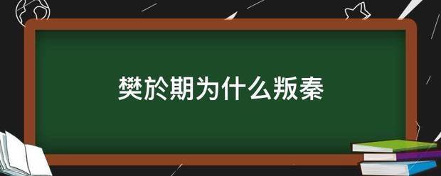 樊於期为什么叛秦