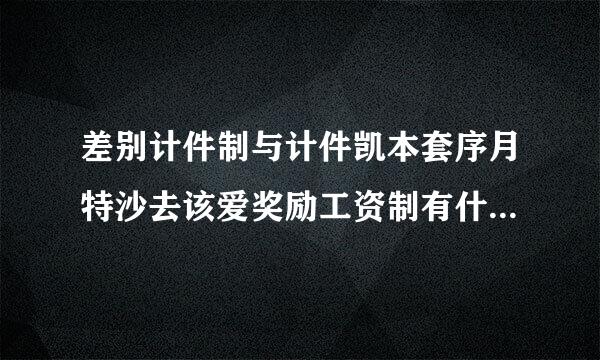 差别计件制与计件凯本套序月特沙去该爱奖励工资制有什么不同？