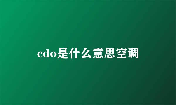 cdo是什么意思空调