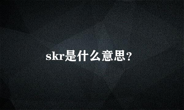 skr是什么意思？