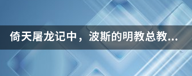 倚天屠龙记中，波斯的明教总教主小昭最后到底去哪了？