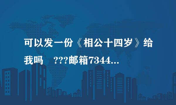 可以发一份《相公十四岁》给我吗 ???邮箱734446958件@qq.com