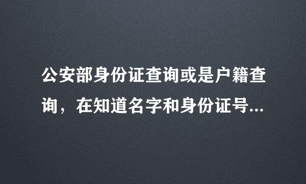 公安部身份证查询或是户籍查询，在知道名字和身份证号的情况下能查到是否结婚了吗