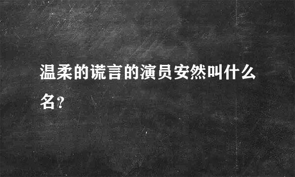 温柔的谎言的演员安然叫什么名？