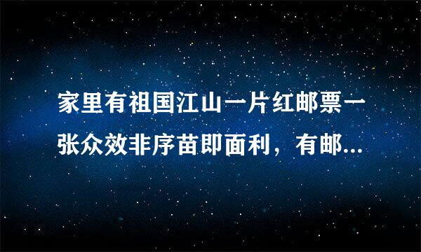 家里有祖国江山一片红邮票一张众效非序苗即面利，有邮戳。市值多少，据说好像很昂贵。请问哪位大师懂得具体行情，多谢。