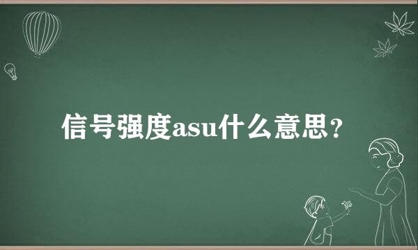 信号强度asu什么意思？