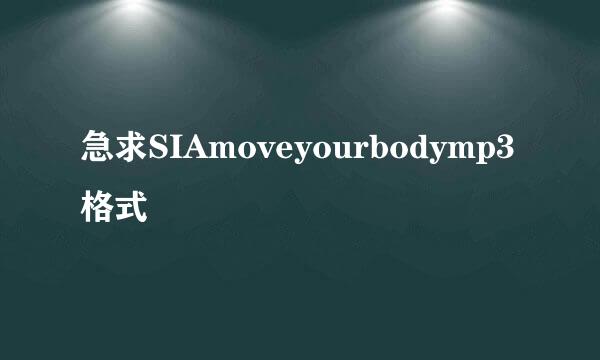 急求SIAmoveyourbodymp3格式